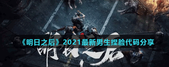 《明日之后》2021最新男生捏脸代码分享