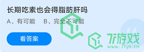 长期吃素也会得脂肪肝吗