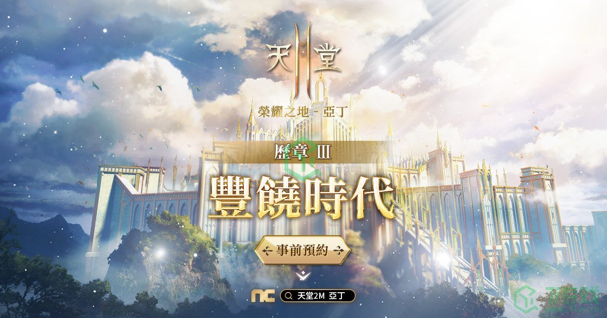 《天堂2M》9月15日开放新领地「亚丁」与新职业「大剑」