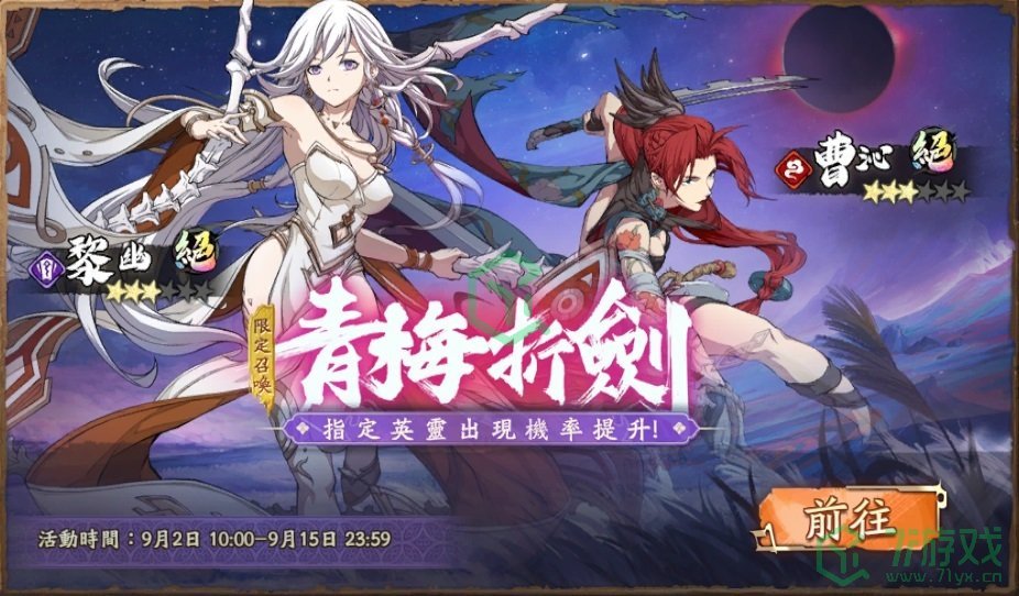 《天地劫》绝品英灵黎幽、曹沁登场开放旧域重现等限时活动