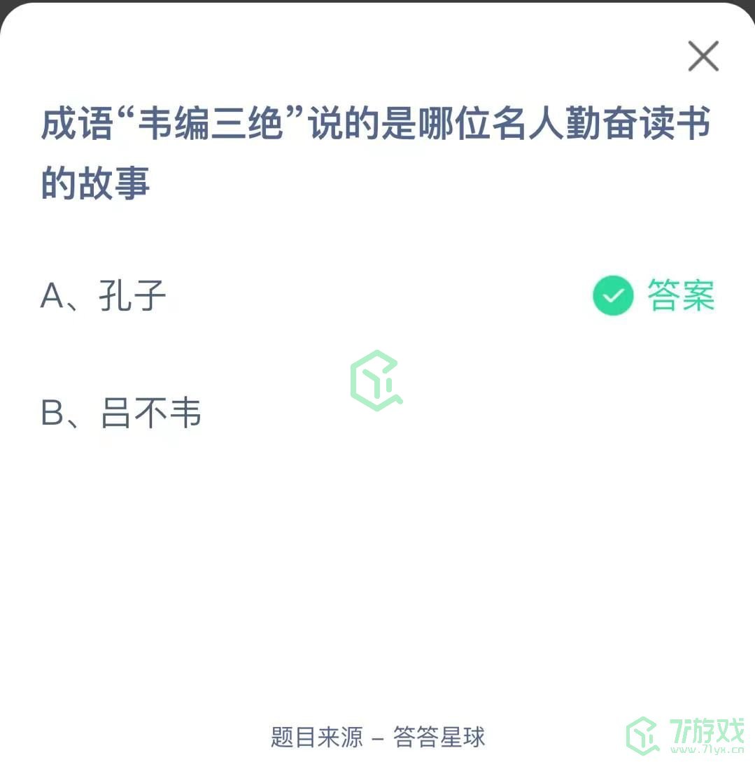 成语韦编三绝说的是哪位名人勤奋读书的故事