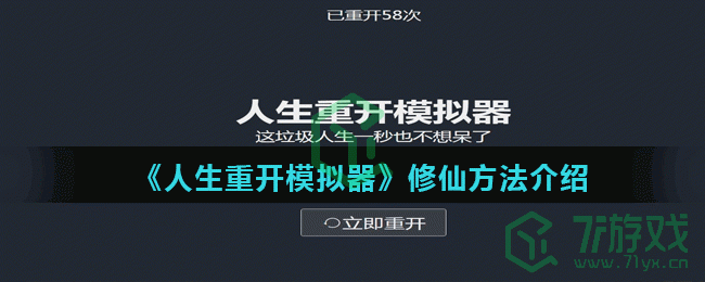 《人生重开模拟器》修仙方法介绍