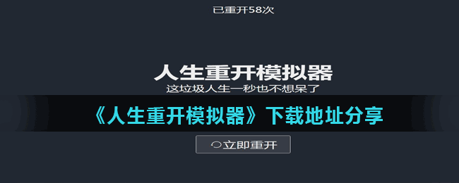 《人生重开模拟器》下载地址分享