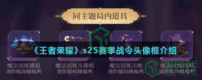 《王者荣耀》s25赛季战令魔法试炼头像框介绍
