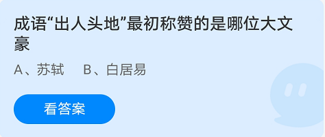 成语出人头地最初称赞的是哪位大文豪