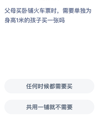 父母买卧铺火车票时，需要单独为身高1米的孩子买一张吗
