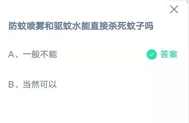 防蚊喷雾和驱蚊水能直接杀死蚊子吗