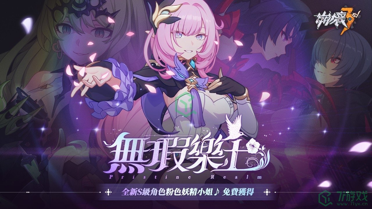 《崩坏3rd》全新版本【无暇乐土】粉色妖精「爱莉希雅」免费获得！