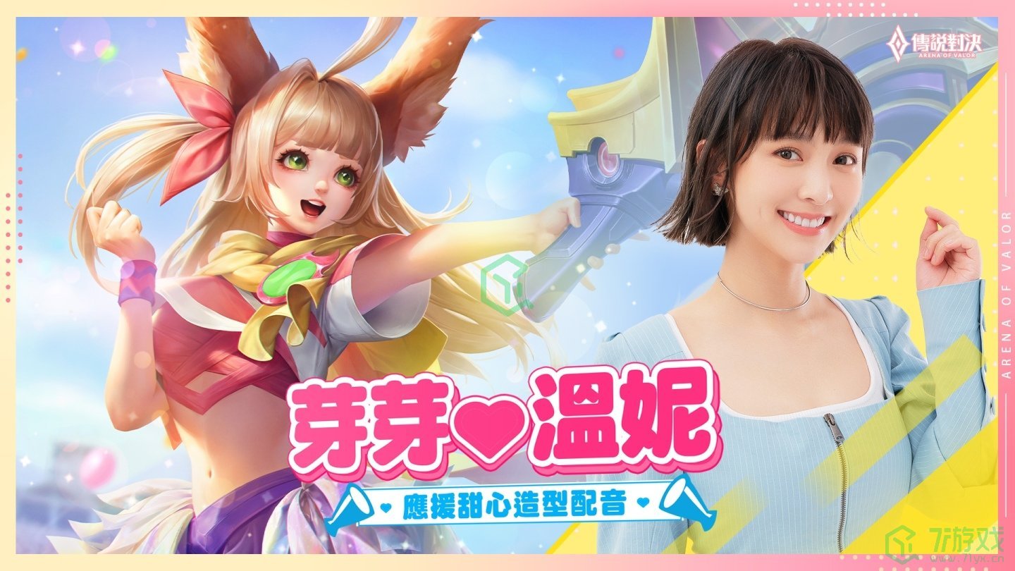 《Garena 传说对决》全能甜心温妮献声！「芽芽应援甜心」造型即将登场