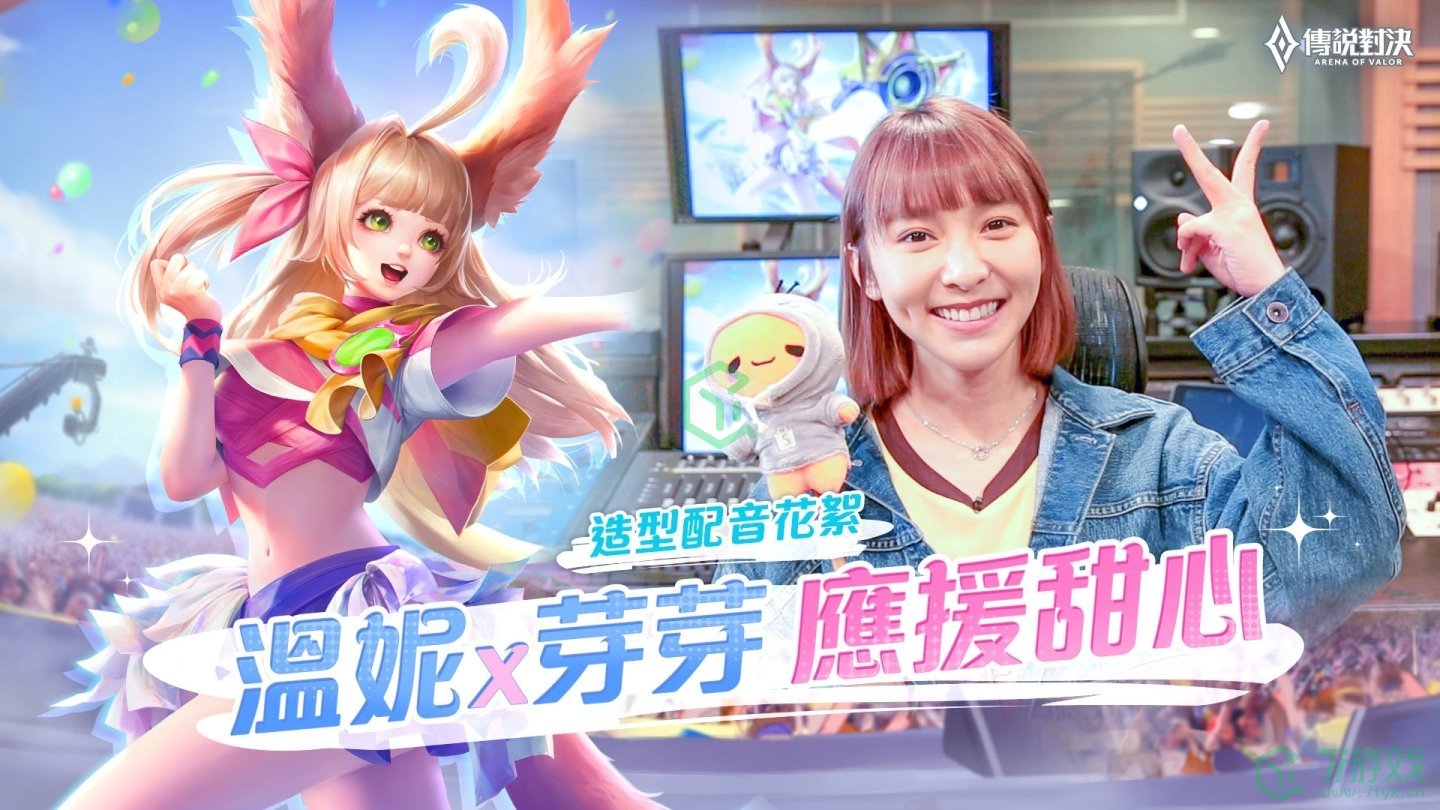 《Garena 传说对决》全能甜心温妮献声！「芽芽应援甜心」造型即将登场
