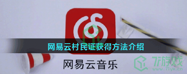 网易云村民证获得方法介绍