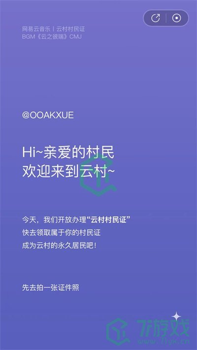 网易云村民证获得方法介绍