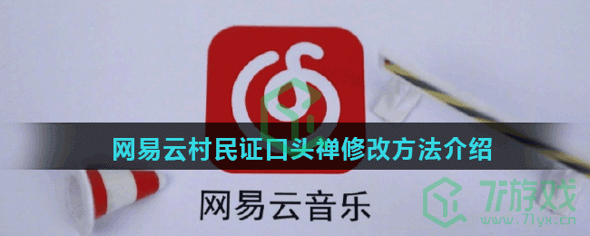 网易云村民证口头禅修改方法介绍