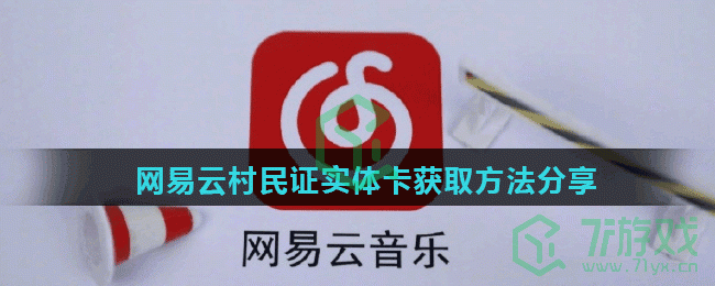 网易云村民证实体卡获取方法分享
