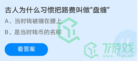 古人为什么习惯把路费叫做盘缠