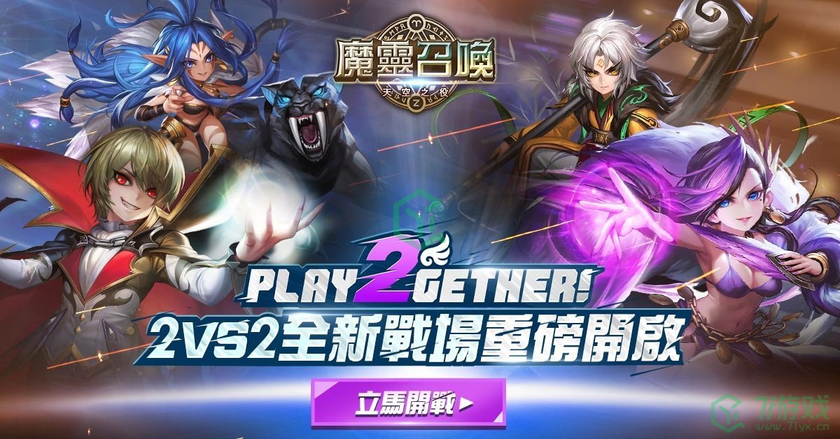 《魔灵召唤》PLAY2GETHER！2vs2对战重磅改版多重丰富豪礼大方送！