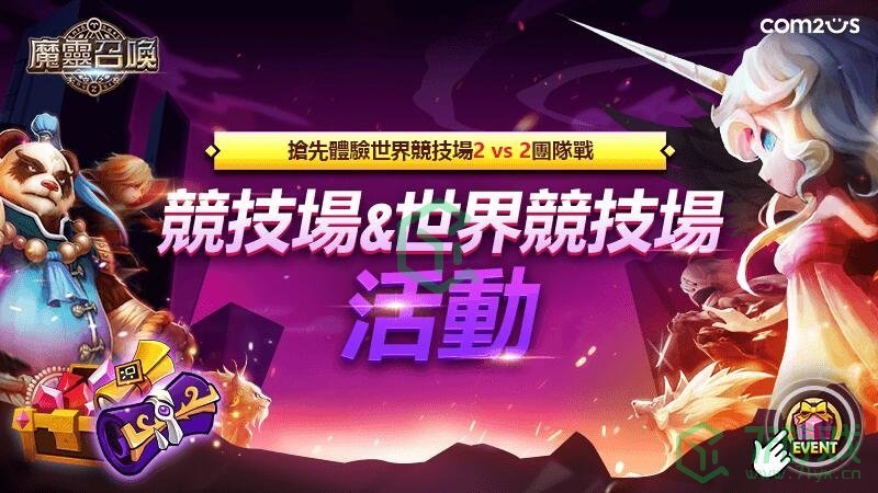 《魔灵召唤》PLAY2GETHER！2vs2对战重磅改版多重丰富豪礼大方送！