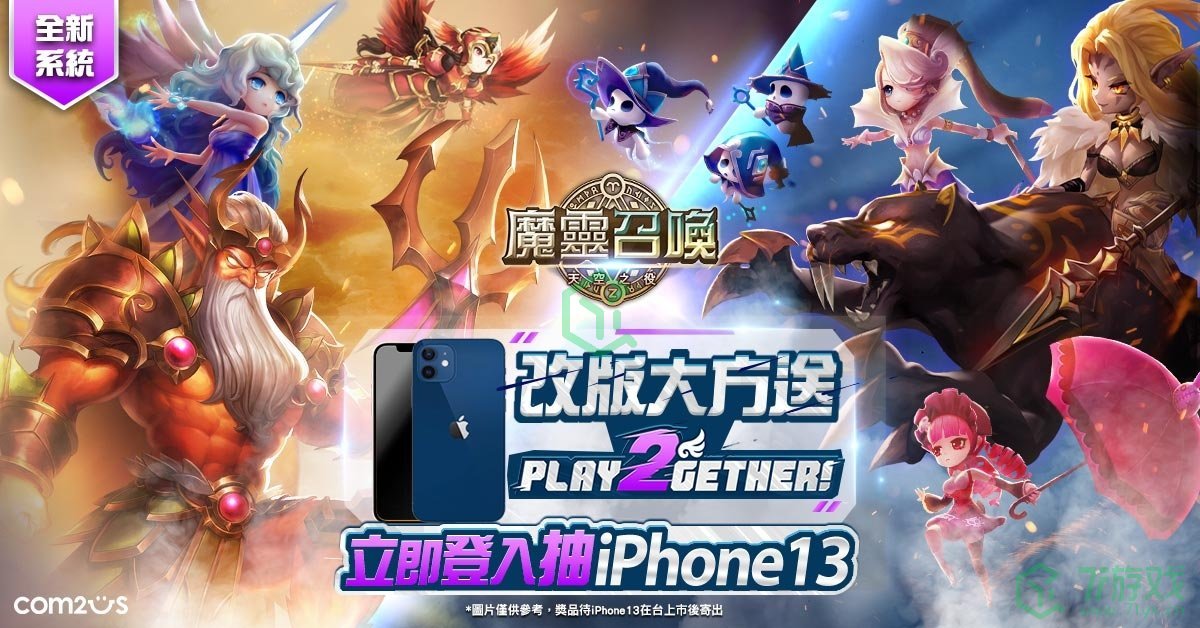 《魔灵召唤》PLAY2GETHER！2vs2对战重磅改版多重丰富豪礼大方送！