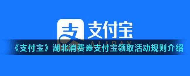 《支付宝》湖北消费券支付宝领取活动规则介绍
