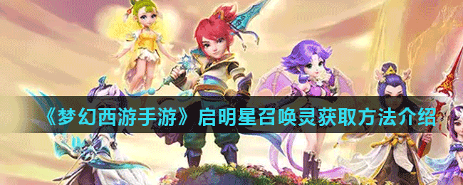 《梦幻西游手游》启明星召唤灵获取方法介绍