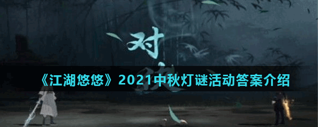 《江湖悠悠》2021中秋灯谜活动答案介绍