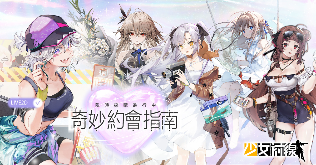 《少女前线》约会采购主题「奇妙约会指南」心动登场同步实装全新战术人形