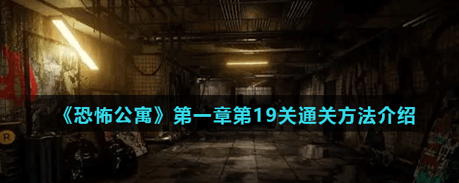 《恐怖公寓》第一章第19关通关方法介绍