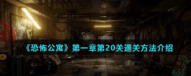 《恐怖公寓》第一章第20关通关方法介绍