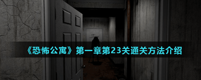 《恐怖公寓》第一章第23关通关方法介绍