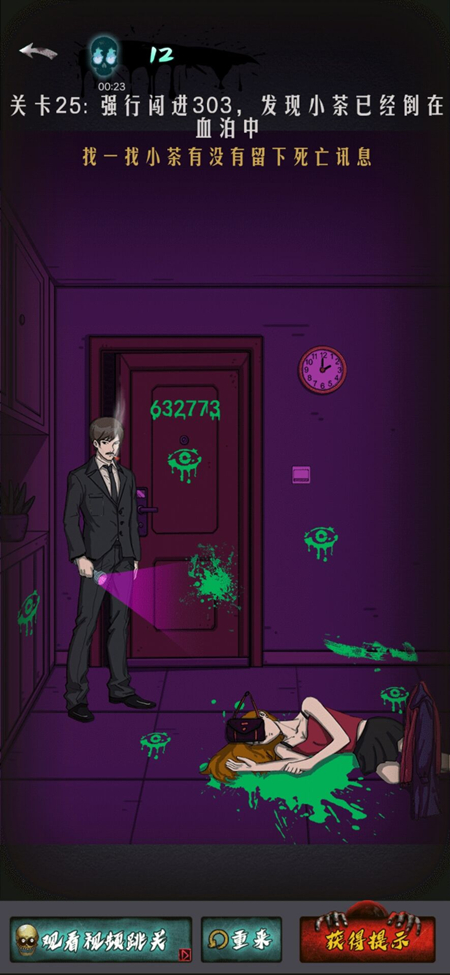《恐怖公寓》第一章第25关通关方法介绍
