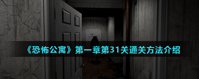 《恐怖公寓》第一章第31关通关方法介绍