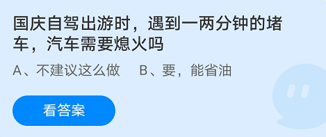 蚂蚁庄园10月1日答案最新