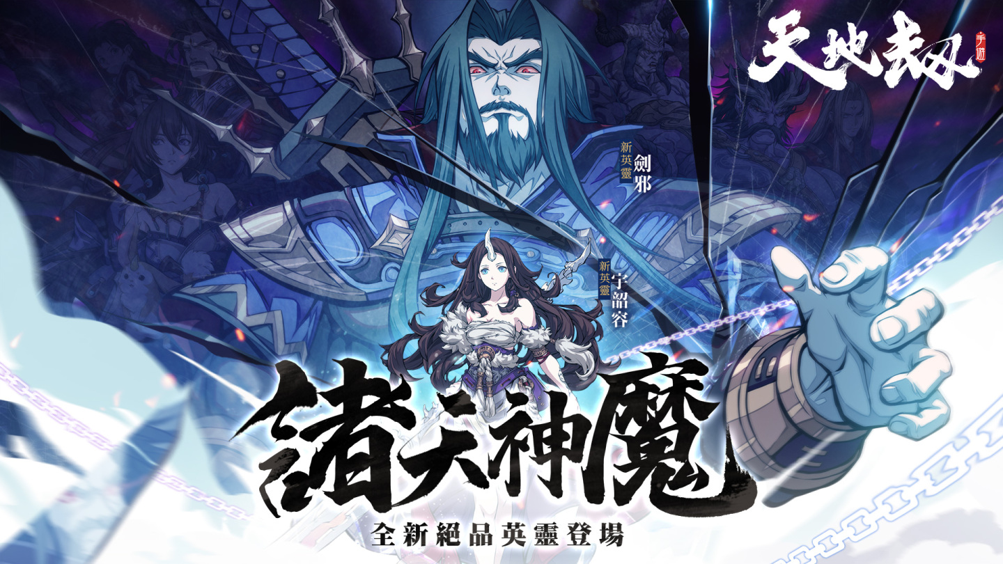 《天地劫》诸天神魔大型改版剑邪重返人间墨家遗迹再度现世