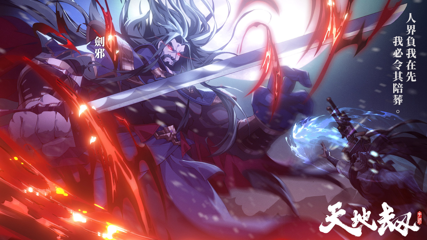 《天地劫》诸天神魔大型改版剑邪重返人间墨家遗迹再度现世