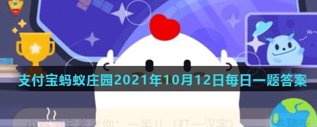 蚂蚁庄园10月12日答案最新