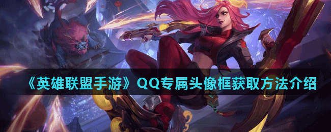 《英雄联盟手游》QQ专属头像框获取方法介绍
