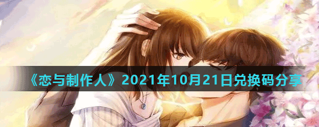 《恋与制作人》2021年10月21日兑换码分享