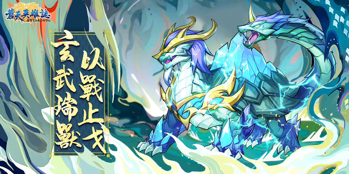 《苍天英雄志》推出「玄武瑞兽以战止戈」改版