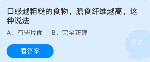 口感越粗糙的食物，膳食纤维越高，这种说法