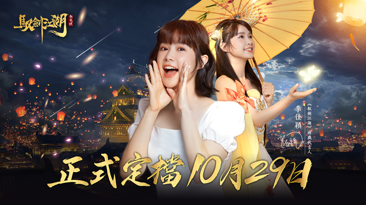 《驭剑江湖》宣布10月29日正式上线我在江湖等你！