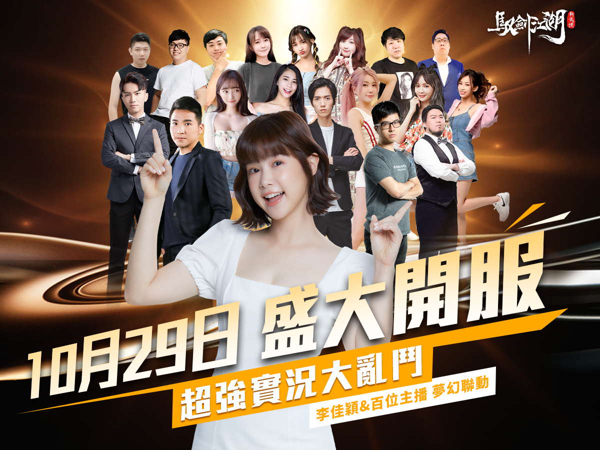 《驭剑江湖》宣布10月29日正式上线我在江湖等你！