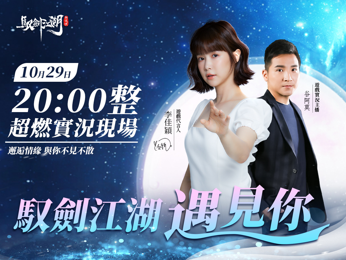 《驭剑江湖》宣布10月29日正式上线我在江湖等你！