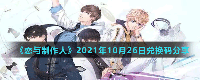 《恋与制作人》2021年10月26日兑换码分享