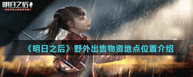 《明日之后》野外出售物资地点位置介绍