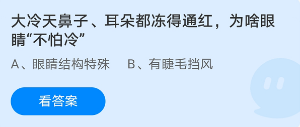 大冷天鼻子、耳朵都冻得通红，为啥眼睛不怕冷