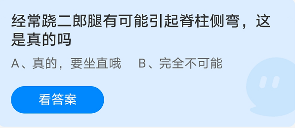 经常跷二郎腿有可能引起脊柱侧弯，这是真的吗