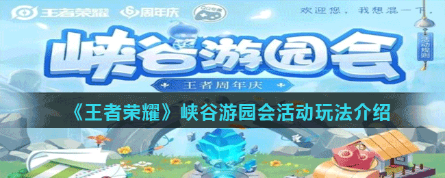 《王者荣耀》峡谷游园会活动玩法介绍