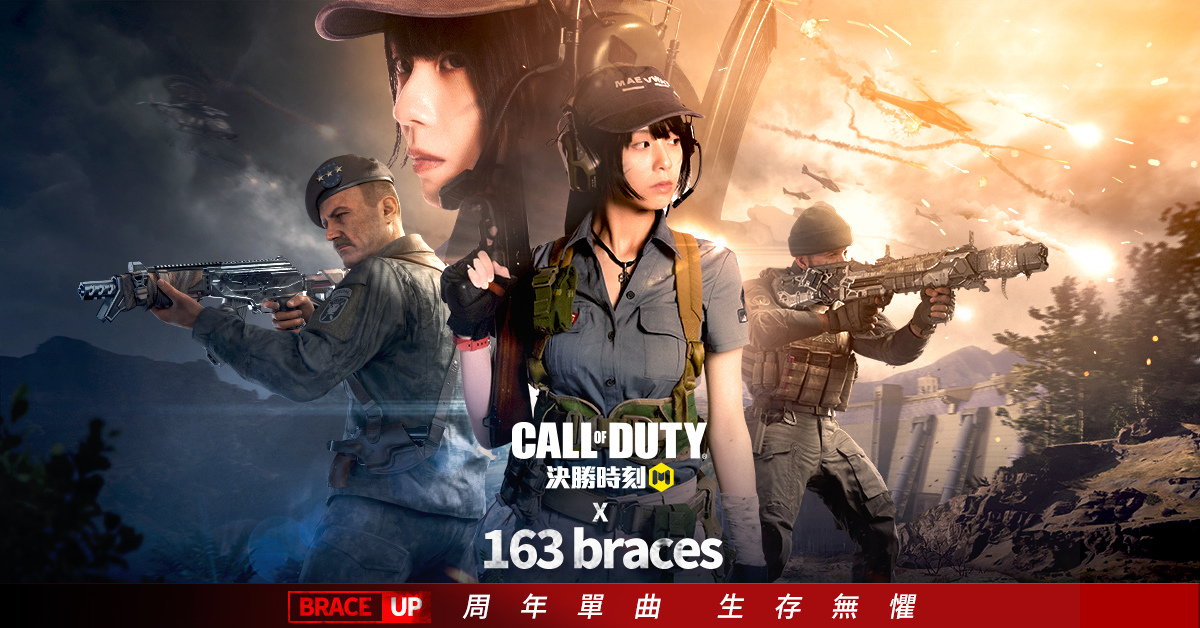 《决胜时刻M》x 163 braces生存无惧！M》x 163 braces生存无惧！