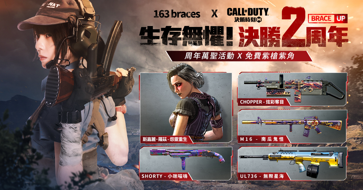 《决胜时刻M》x 163 braces生存无惧！M》x 163 braces生存无惧！