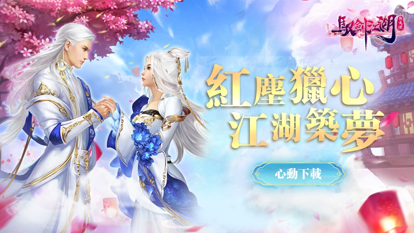 女神李佳颖推荐《驭剑江湖》新武侠正式上线